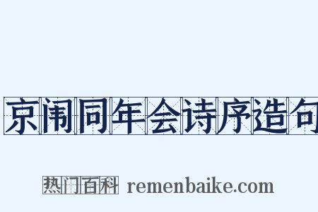 京闱同年会诗序造句是什么意思的图片